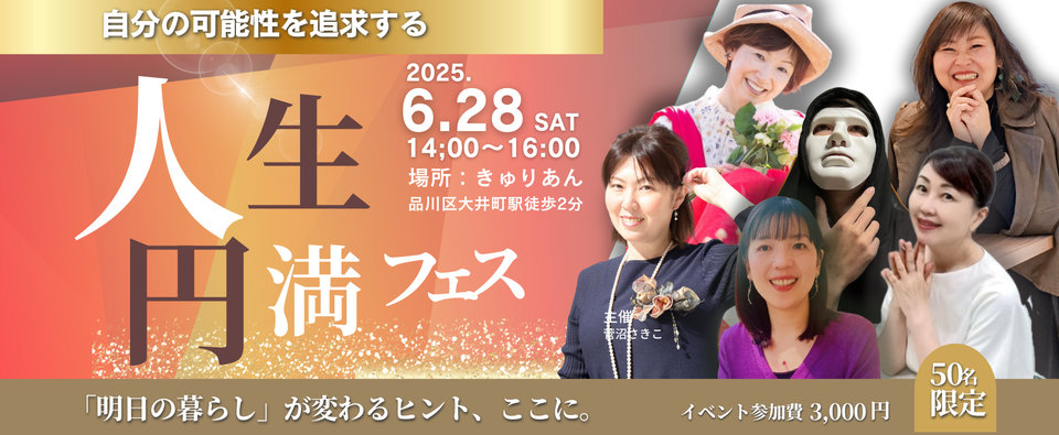 人生円満フェス